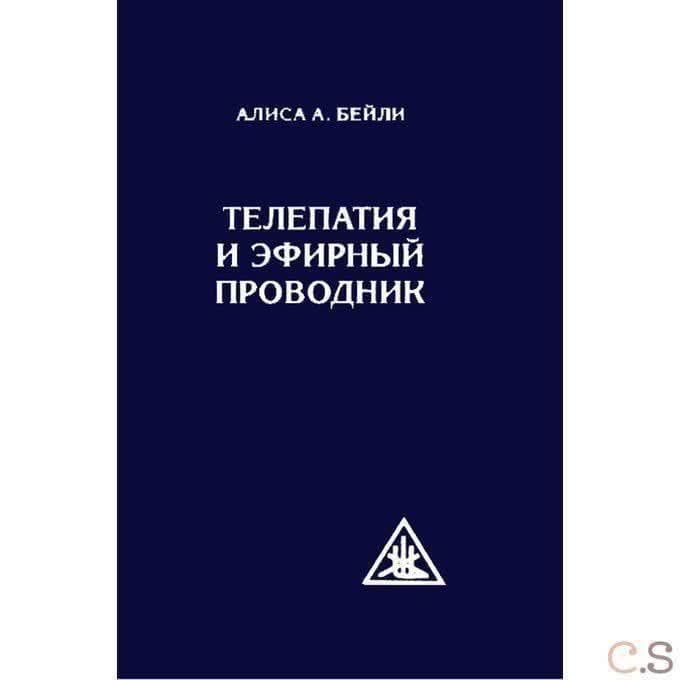 Телепатия и Эфирный проводник