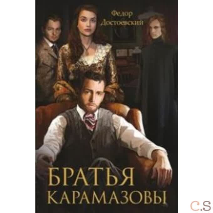 Братья Карамазовы
