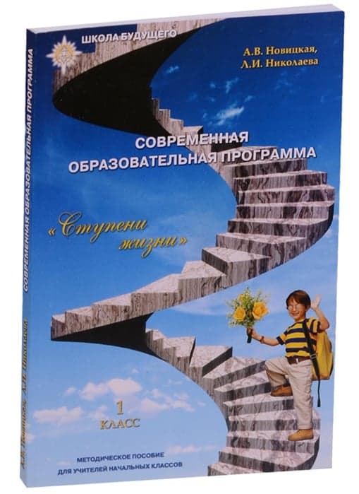 Школа Будущего. Методическое пособие для 1-го класса (Межпредметные связи)