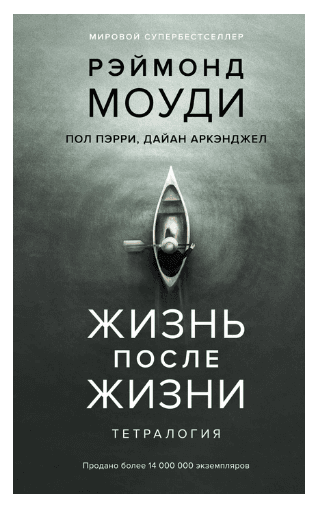 Жизнь после жизни. Тетралогия