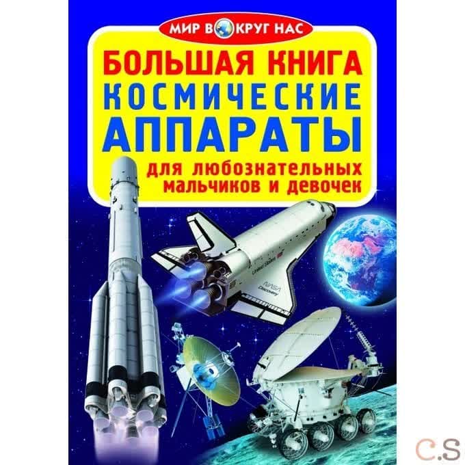 Большая книга. Космические аппараты