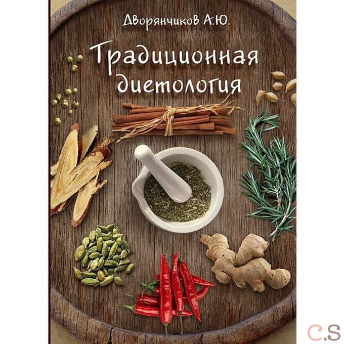 Традиционная диетология