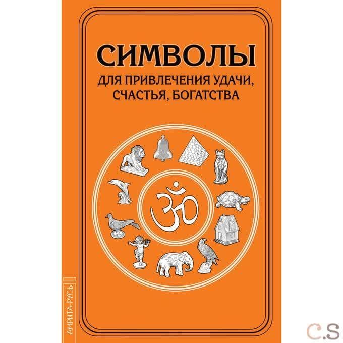 Символы для привлечения удачи