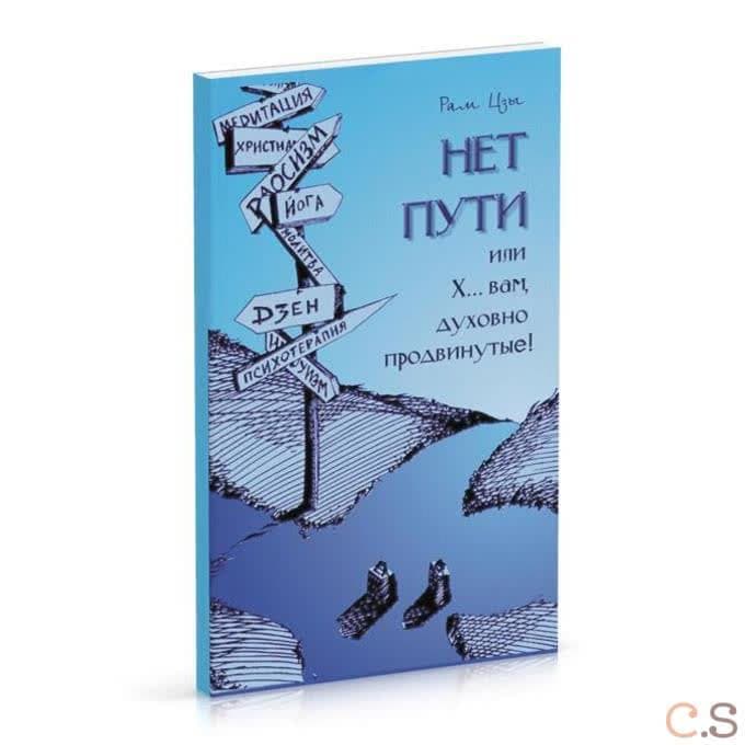 Нет Пути для «духовно продвинутых»