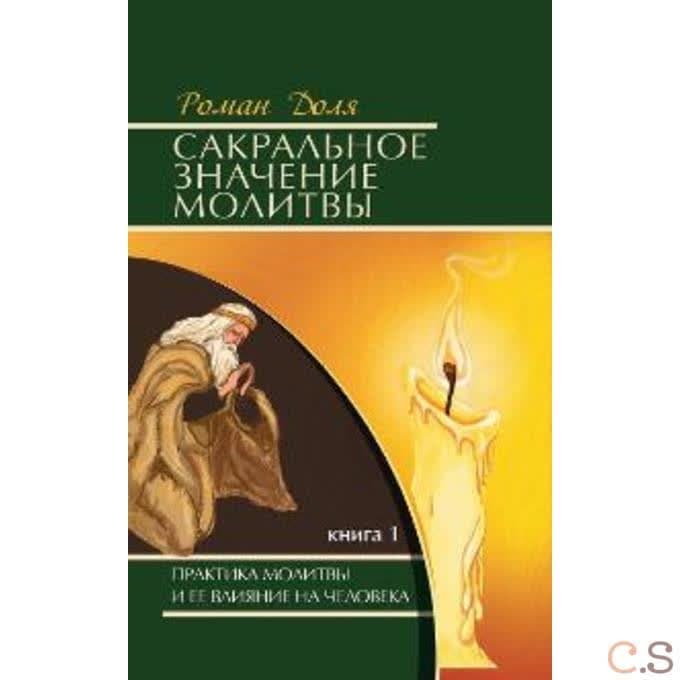 Сакральное значение молитвы. Книга 1. Практика молитвы и ее влияние на человека