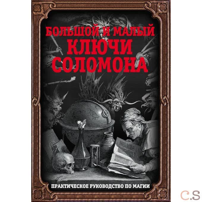 Большой и малый ключи Соломона. Практическое руководство по магии