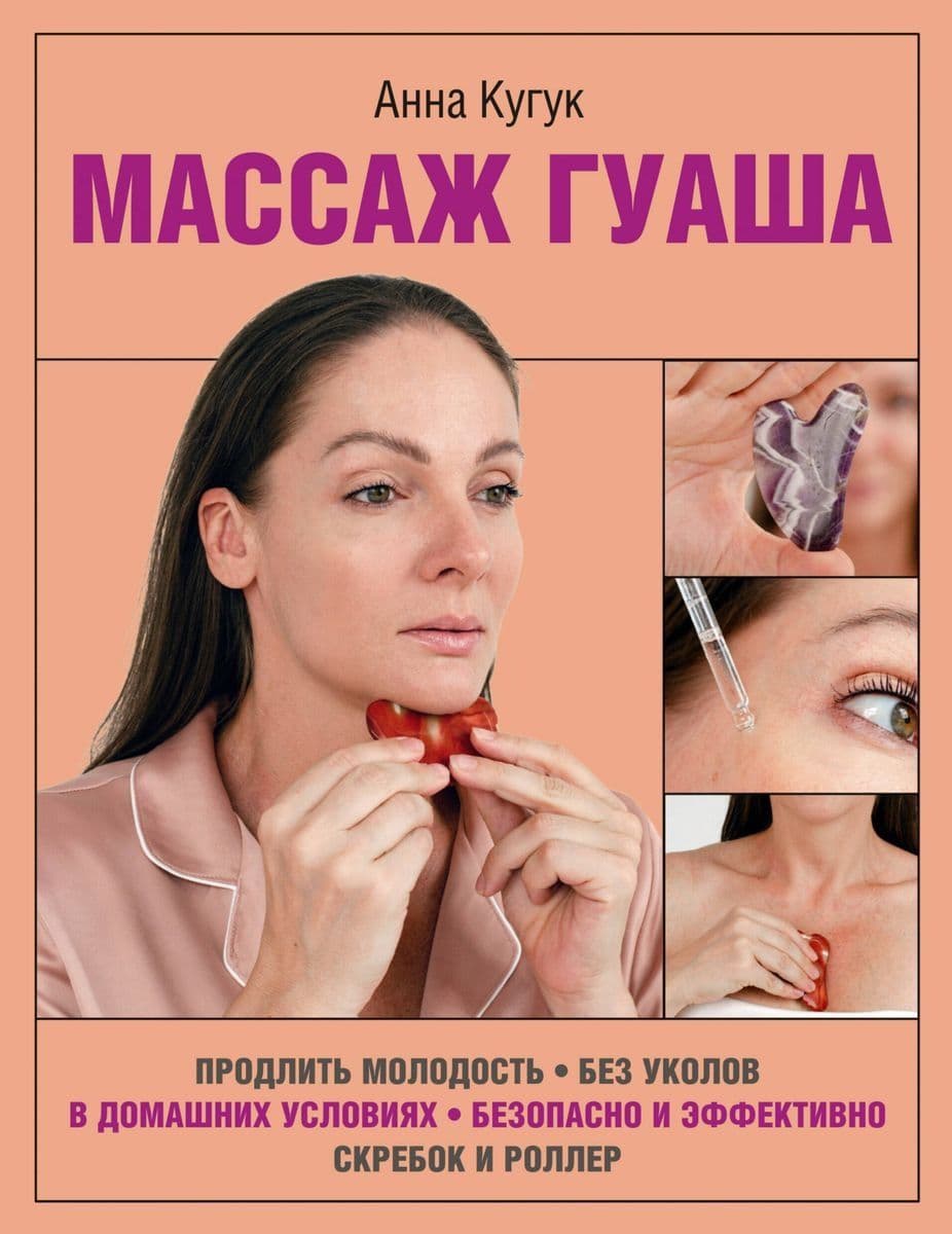 Массаж гуаша Анна Кугук