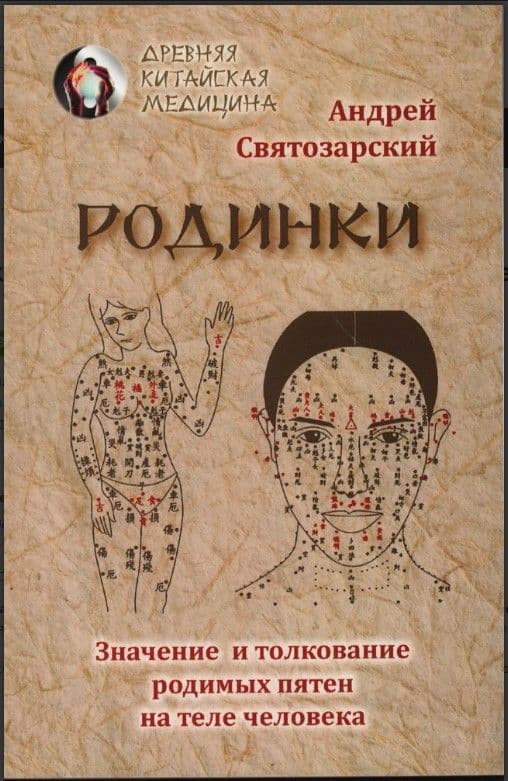 Родинки. Значение и толкование родимых пятен на теле человека