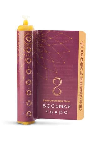 Свеча желаний Избавление от зависимостей