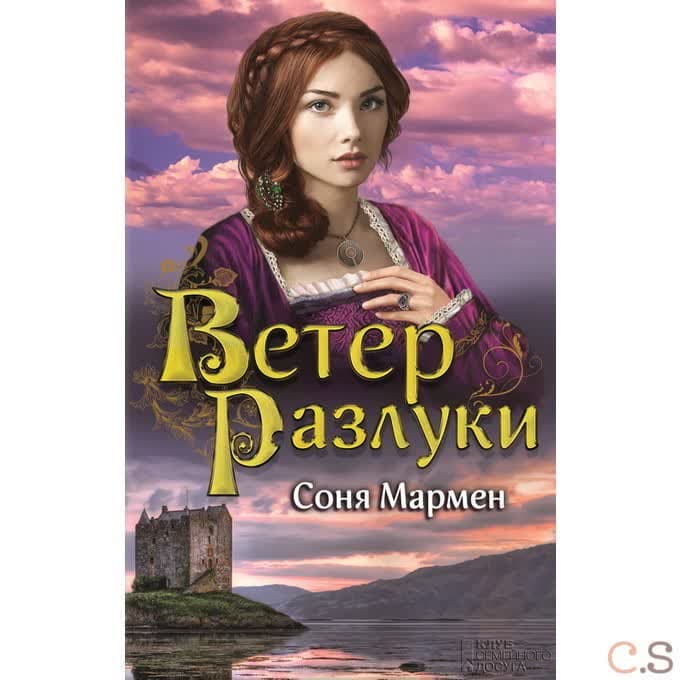Ветер разлуки: роман