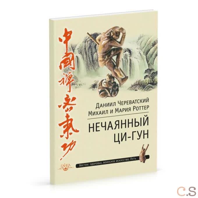 Нечаянный Ци-Гун