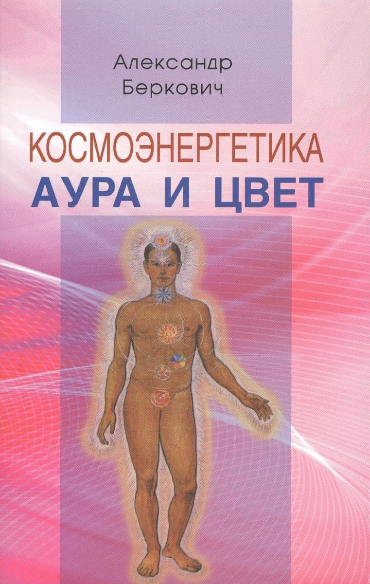 Космоэнергетика. Аура и цвет