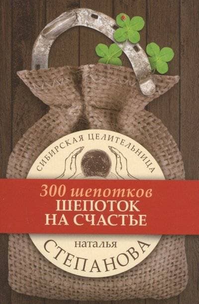 Шепоток на счастье