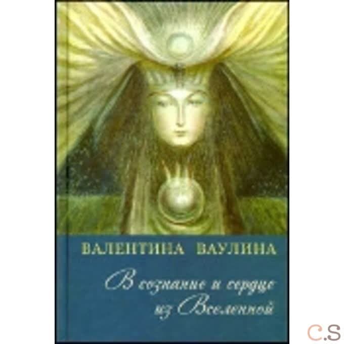 В сознание и сердце из Вселенной