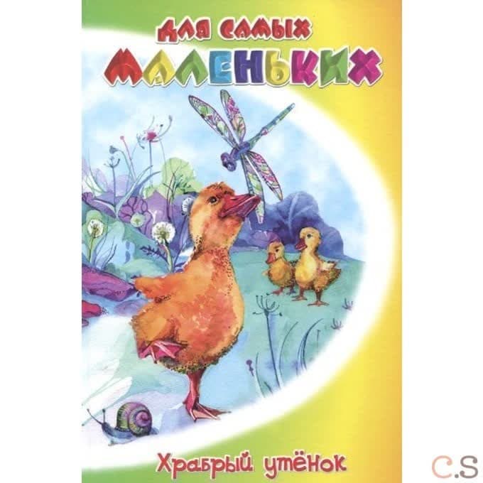 Храбрый утенок