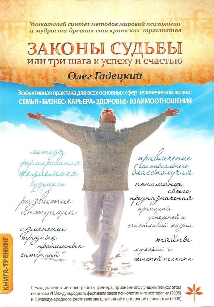 Законы Судьбы, Или три шага к успеху и счастью