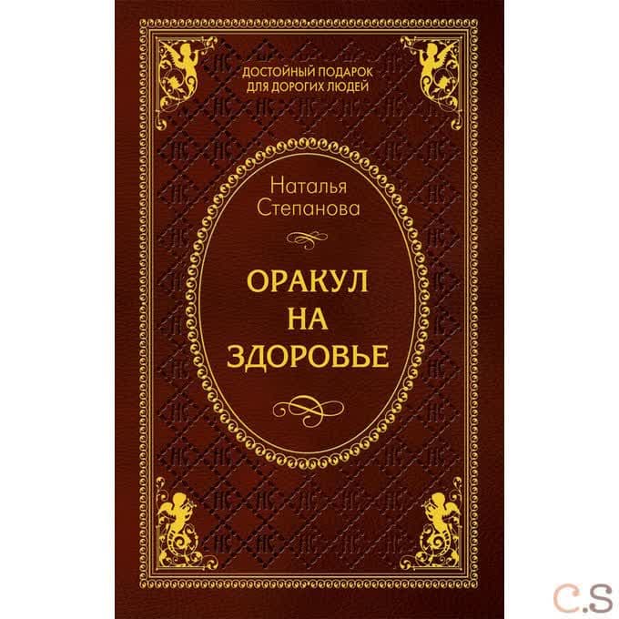 Оракул на здоровье