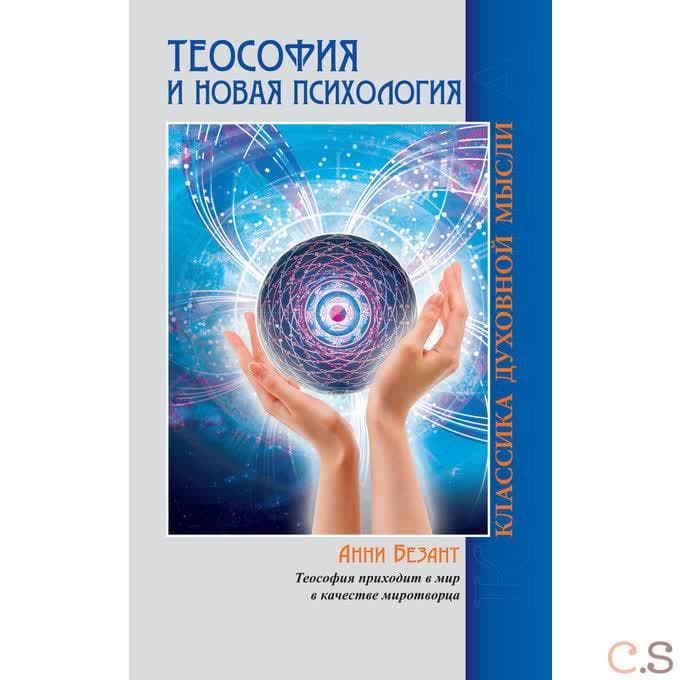 Теософия и Новая Психология