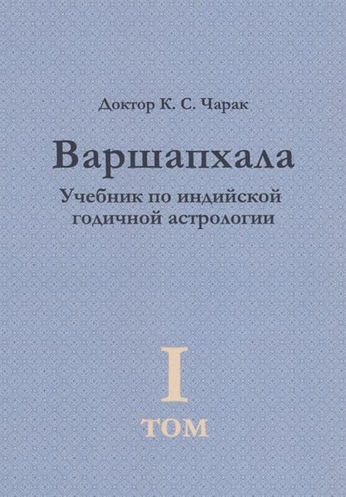 Варшапхала. Учебник по индийской астрологии. Том 1 (2-е изд.)