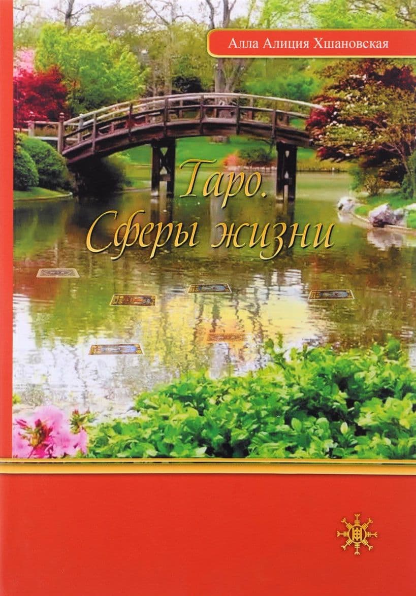 Таро. Сферы жизни