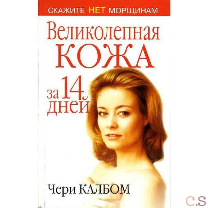 Великолепная кожа за 14 дней