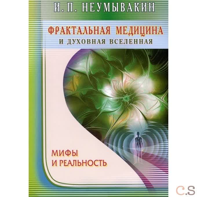 Фрактальная медицина и духовная Вселенная