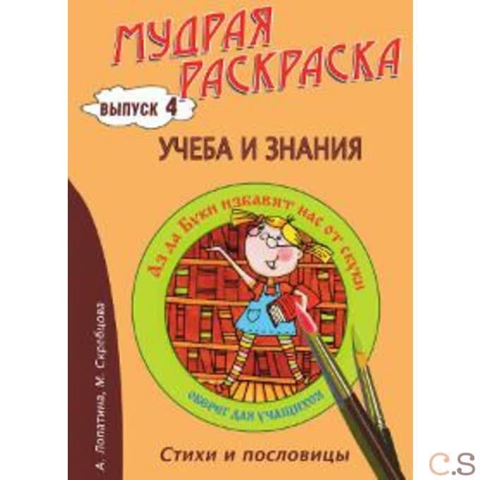 Мудрая раскраска Учёба и знания. Выпуск 4