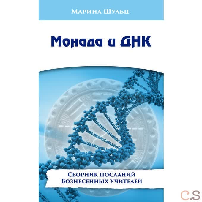 Монада и ДНК. Сборник посланий Вознесенных Учителей