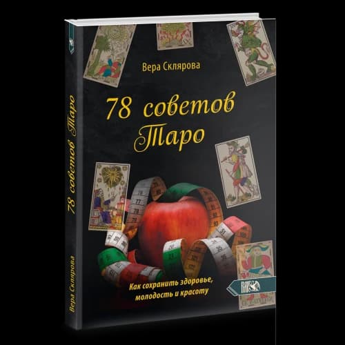 78 советов Таро. Как сохранить здоровье, молодость и красоту