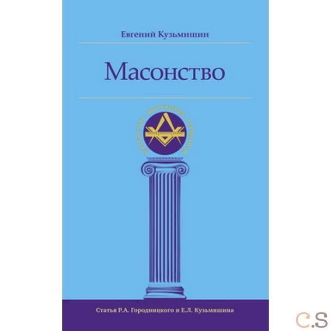 Масонство