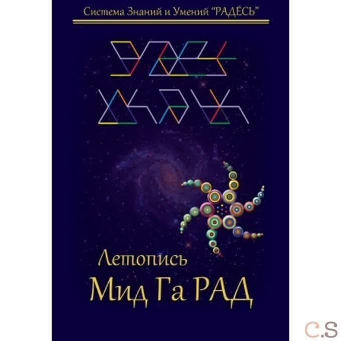 Летопись Мид Га Рад