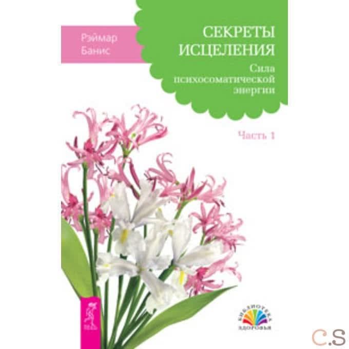 Секреты исцеления. Сила психосоматической энергии