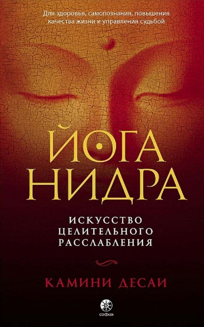 Йога-нидра: Искусство целительного расслабления для здоровья, самопознания, повышения качества жизни