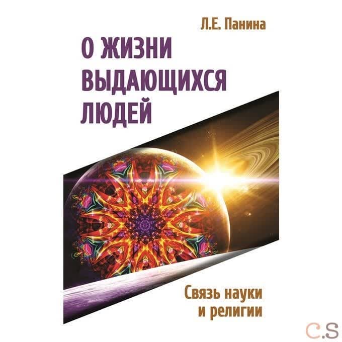 О жизни выдающихся людей. Связь науки и религии