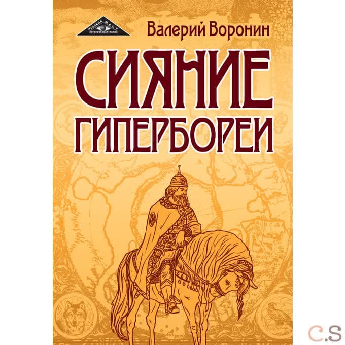Сияние Гипербореи