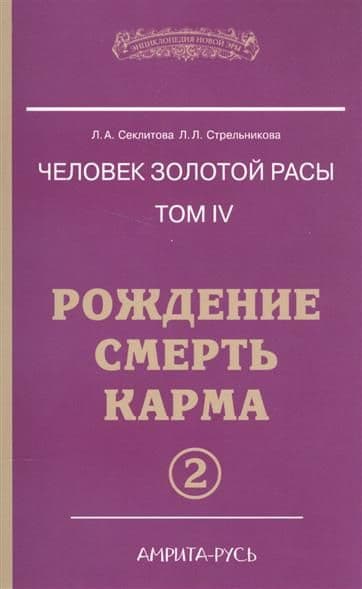 Человек золотой расы Том 4 Часть 2 Рождение. Смерть. Карма