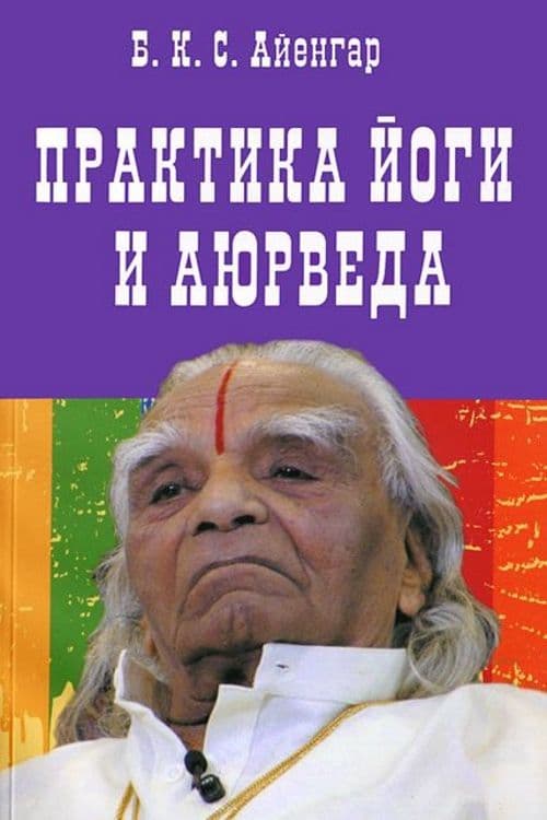 Практика йоги и аюрведа