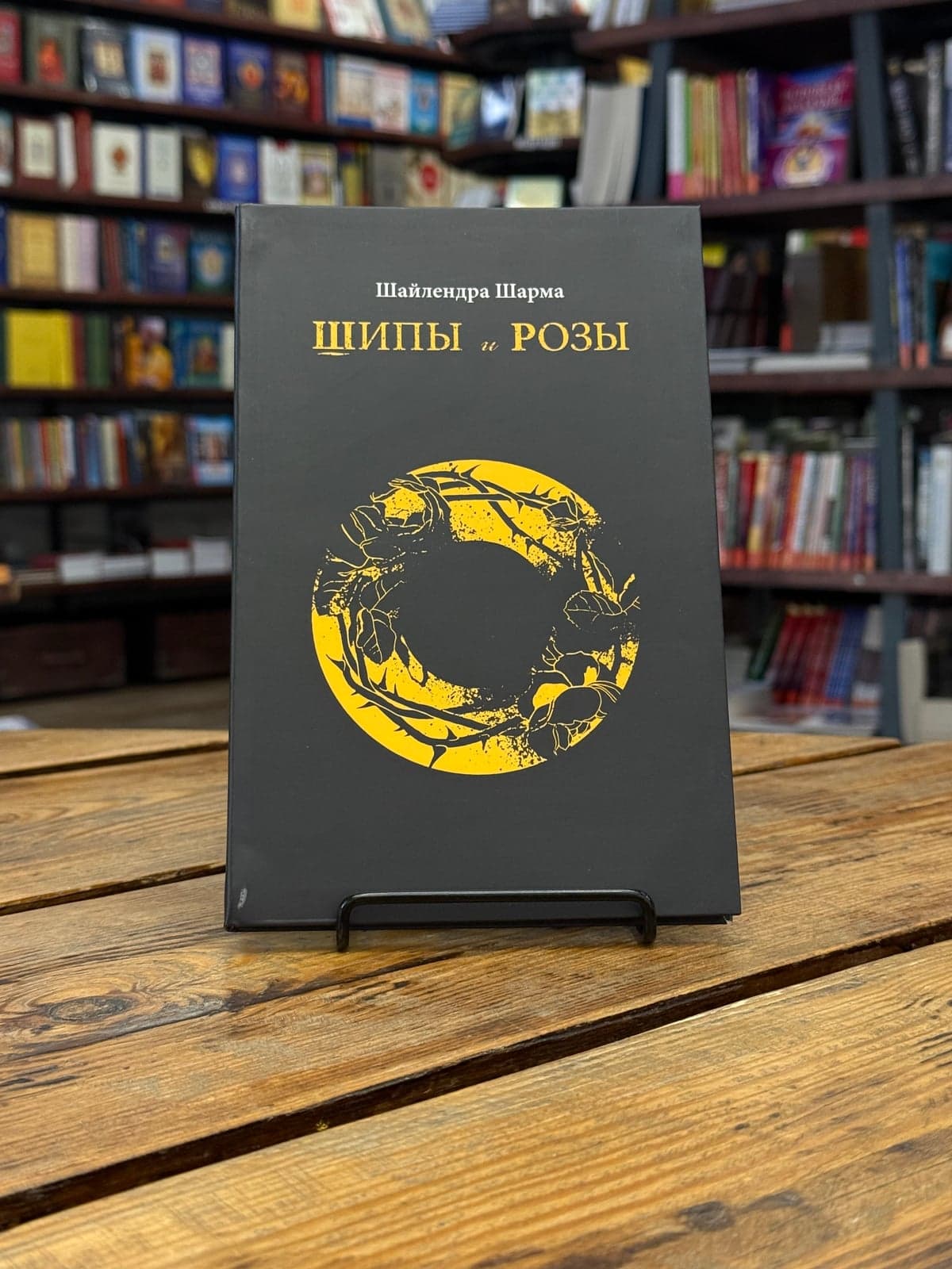 Шипы и Розы