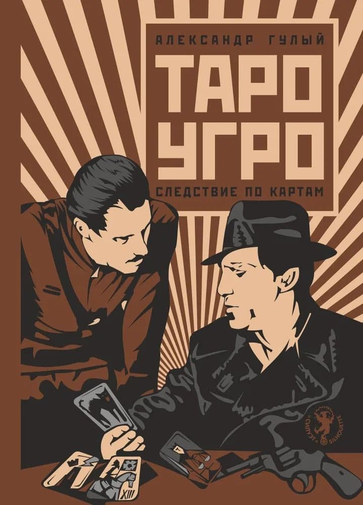 Таро Угро. Следствие по картам.