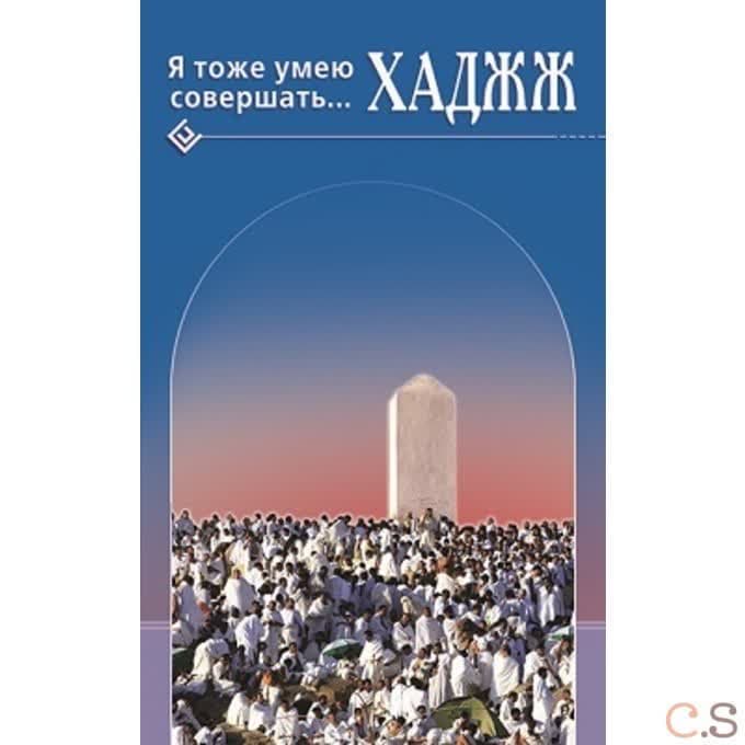Я тоже умею совершать. Хаджж