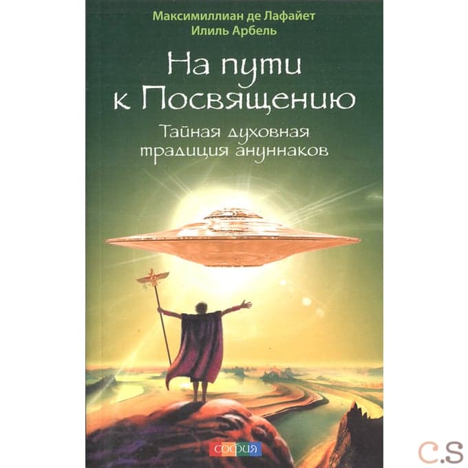 На пути к Посвящению: Тайная духовная традиция ануннаков