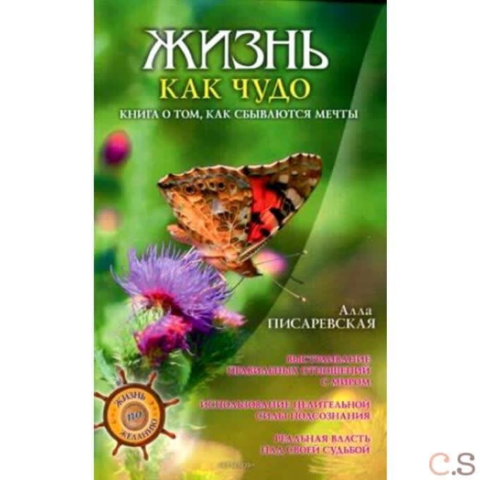 Жизнь как чудо. Книга о том, как сбываются мечты