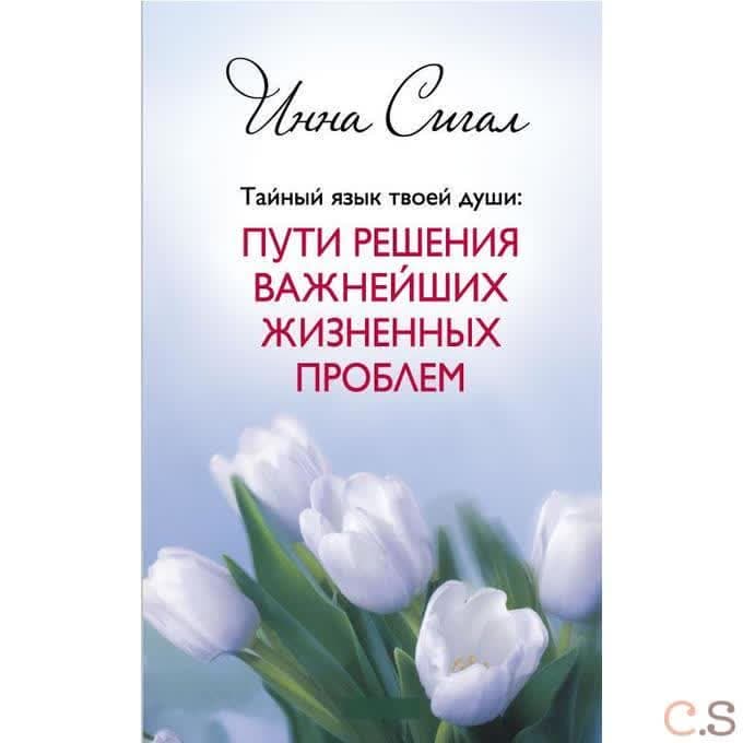 Тайный язык твоей души: Пути решения важнейших жизненных проблем