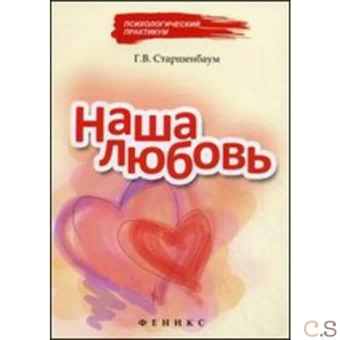 Наша любовь
