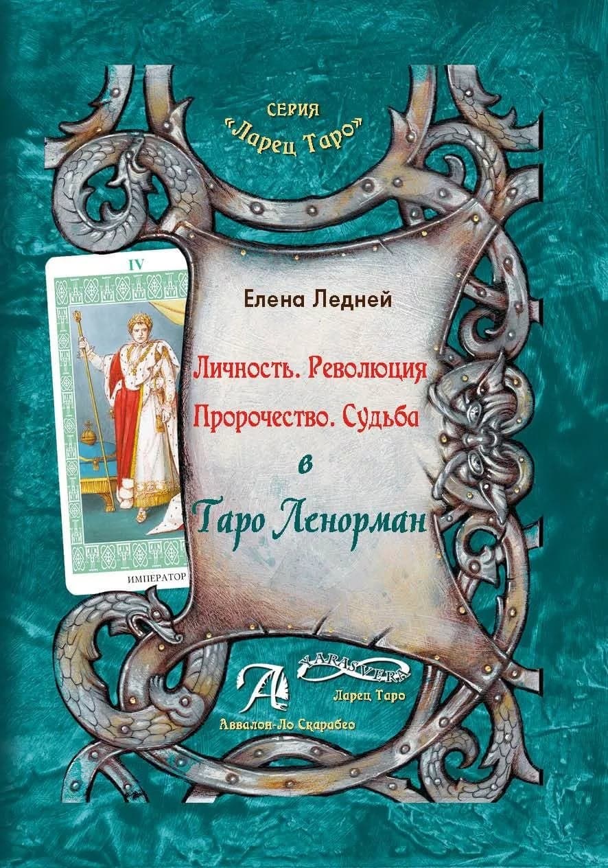 Личность. Революция. Пророчество. Судьба. Таро Ленорман