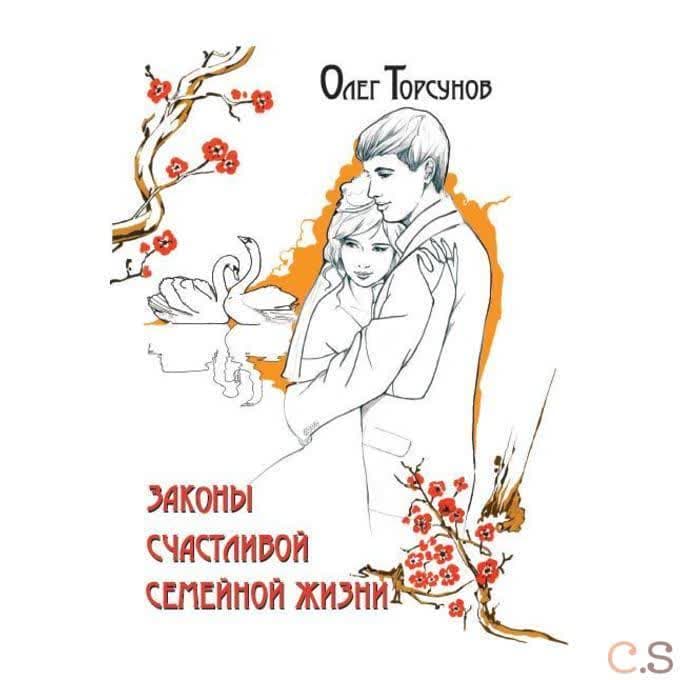 Законы счастливой семейной жизни