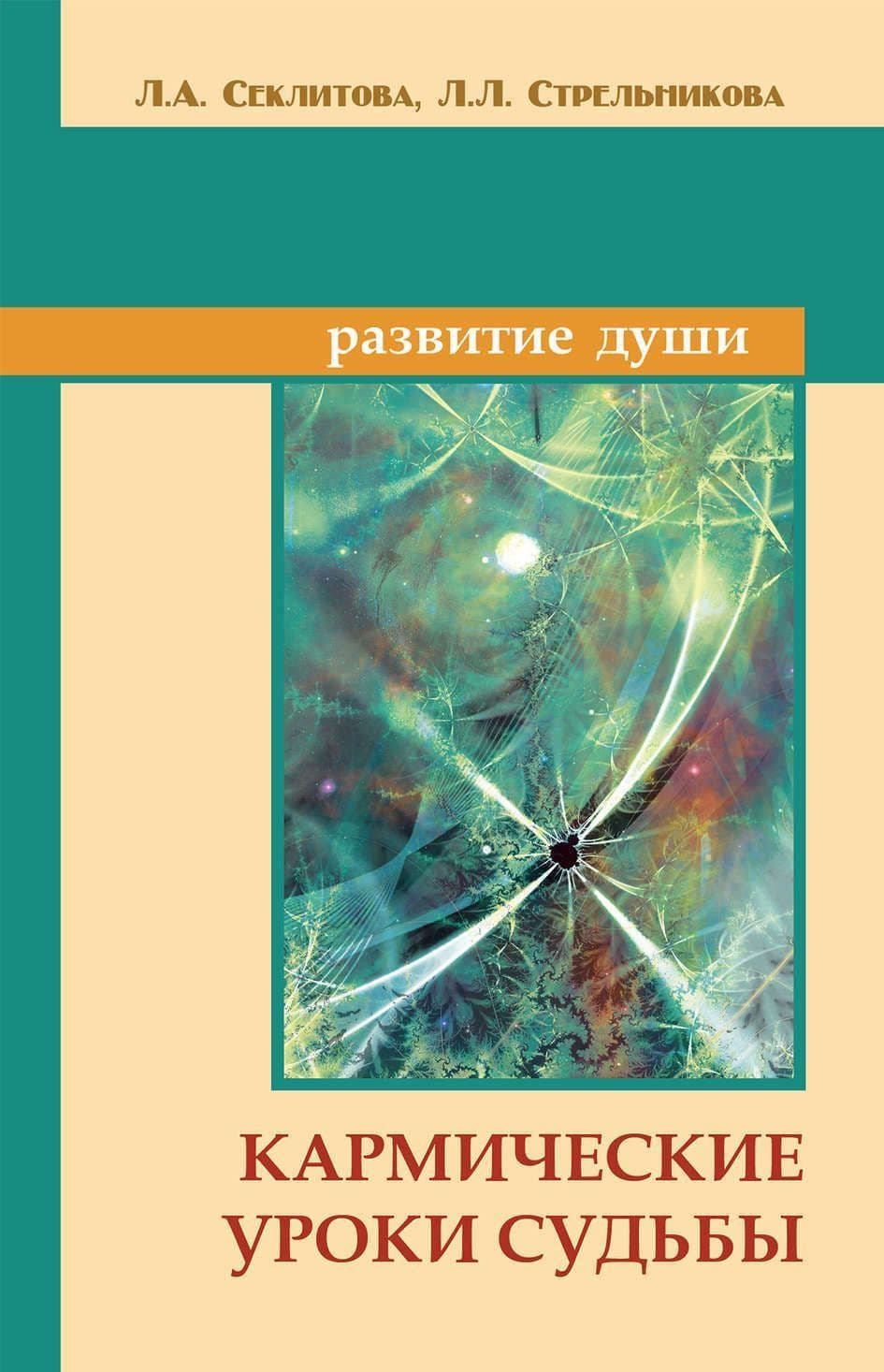 Кармические уроки судьбы
