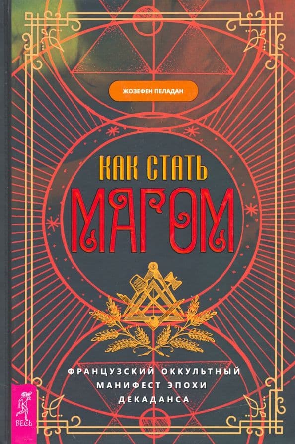 Как стать магом: Французский оккультный манифест эпохи декаданса Пеладан Жозефен Алексей Похабов Маг Саргас