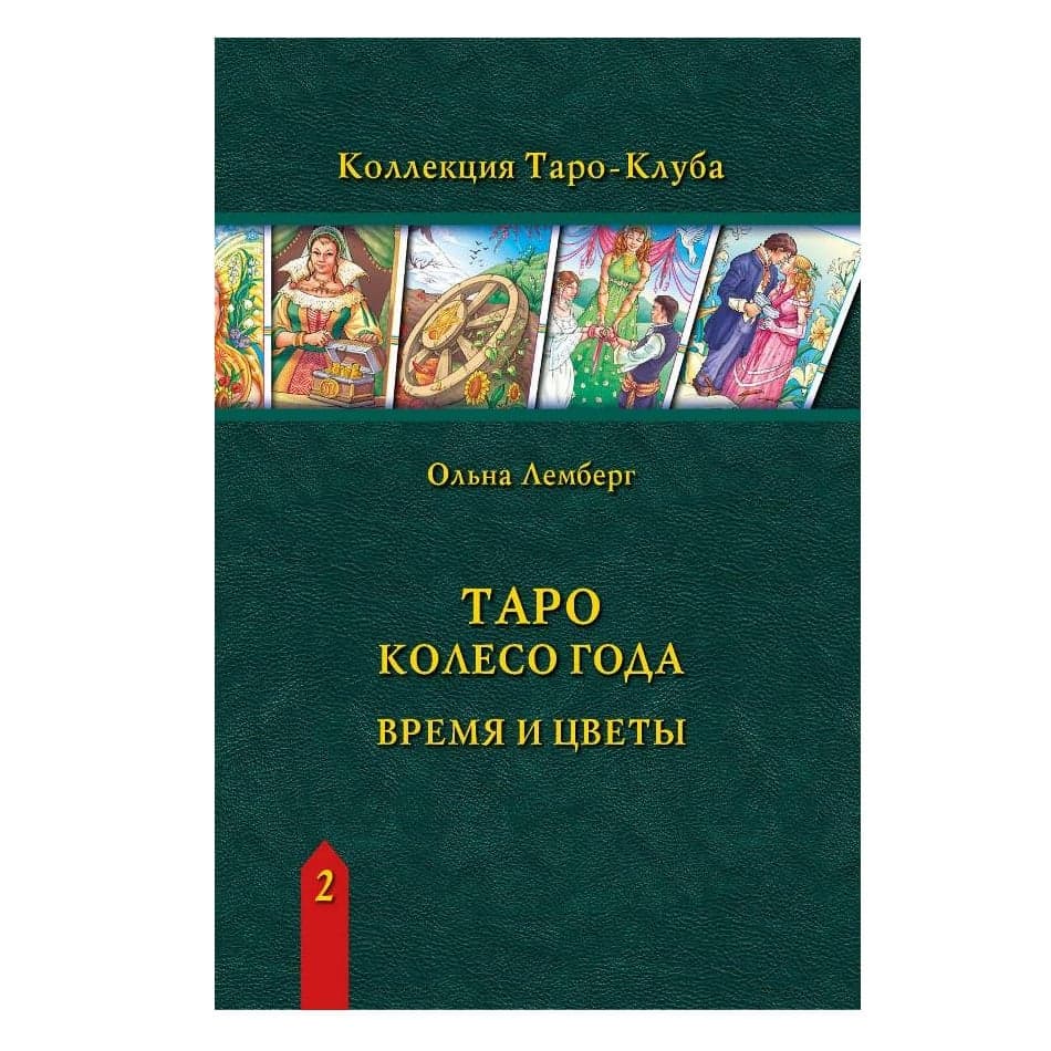 Книга Таро Колесо Года: Время и цветы