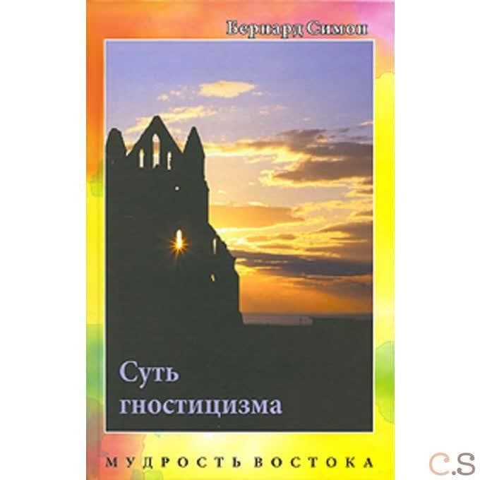 Суть гностицизма